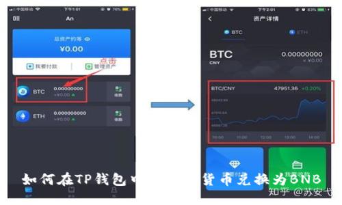 如何在TP钱包中将加密货币兑换为BNB