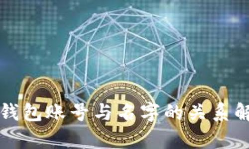 TP钱包账号与名字的关系解析