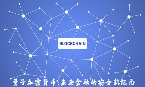 
量子加密货币：未来金融的安全新纪元