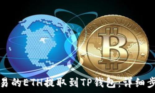   
如何将欧易的ETH提取到TP钱包：详细步骤与技巧
