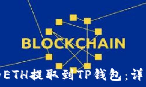   
如何将欧易的ETH提取到TP钱包：详细步骤与技巧