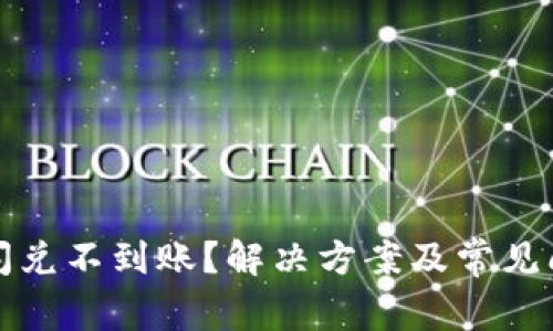 TP钱包闪兑不到账？解决方案及常见问题解析