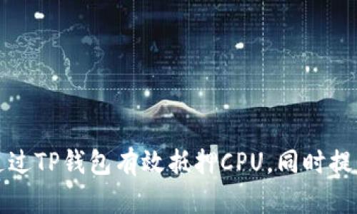 如何通过TP钱包有效抵押CPU，同时提高收益