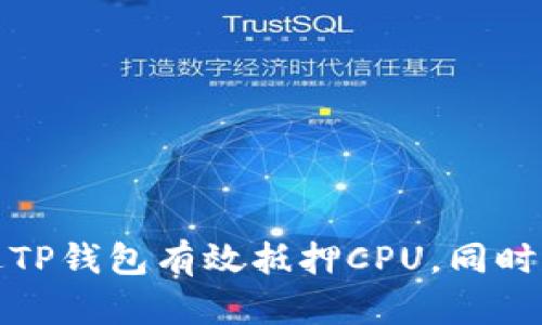 如何通过TP钱包有效抵押CPU,同时提高收益
