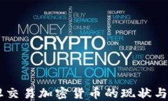 巴基斯坦交易加密货币的