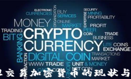 
巴基斯坦交易加密货币的现状与未来展望