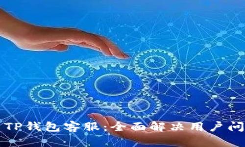 如何联系TP钱包客服：全面解决用户问题的指南