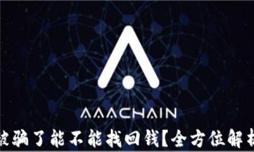 
TP钱包被骗了能不能找回钱？全方位解析与建议