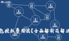 TP钱包授权费用高？全面解