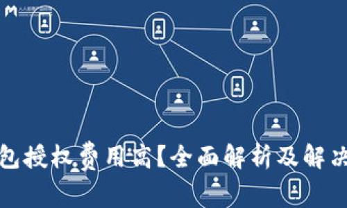 TP钱包授权费用高？全面解析及解决方案