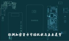 欧洲加密货币市场现状与