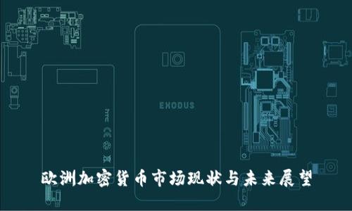 欧洲加密货币市场现状与未来展望