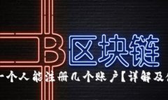 TP钱包一个人能注册几个账