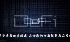 数字货币与加密技术：卫