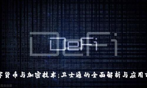 数字货币与加密技术：卫士通的全面解析与应用前景