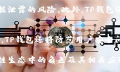 :tp钱包属于什么链？深入
