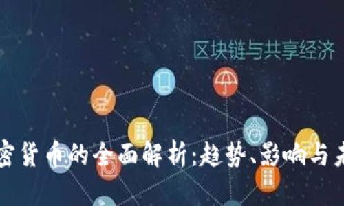 海妖加密货币的全面解析：趋势、影响与未来展望