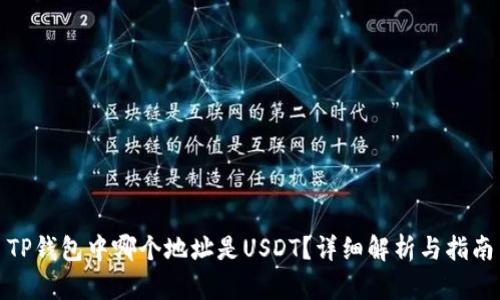 TP钱包中哪个地址是USDT？详细解析与指南