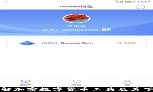 全面了解加密数字货币工具及其下载方式