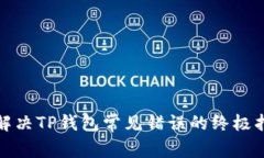 : 解决TP钱包常见错误的终