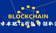 如何在中本聪TP钱包中领取