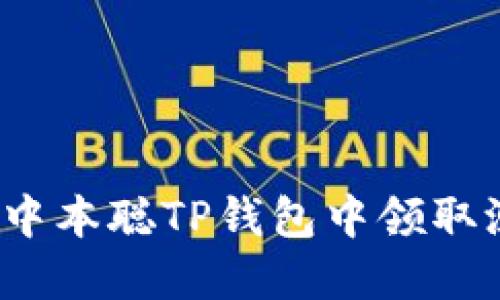 如何在中本聪TP钱包中领取测试币？