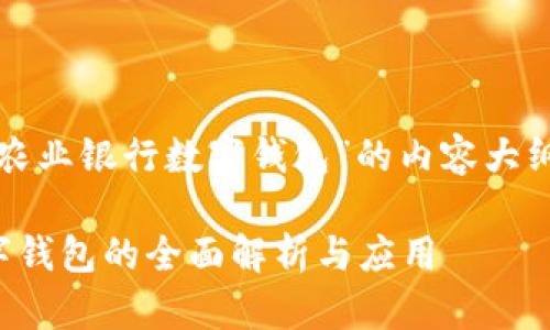 下面是关于“农业银行数字钱包”的内容大纲及相关信息。

农业银行数字钱包的全面解析与应用