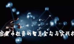 加密货币投资的智慧金句