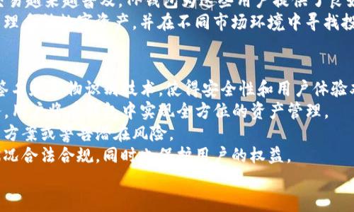 
  TP钱包的种类和选择指南/  

关键词：
 guanjianci TP钱包, 数字钱包, 加密货币, 钱包选择/ guanjianci 

内容主体大纲：
1. 引言
   - 简短介绍TP钱包的概念及重要性
2. TP钱包的种类
   - 详细列举不同类型的TP钱包
   - 各种TP钱包的功能和特点
3. 如何选择合适的TP钱包
   - 用户需求分析
   - 安全性考虑
   - 易用性和功能性
4. TP钱包的使用方法
   - 搭建与使用步骤
   - 常见问题解答
5. TP钱包的优势
   - 对比传统钱包与TP钱包
   - TP钱包在现代数字财务中的作用
6. TP钱包的未来发展趋势
   - 区块链技术对钱包的影响
   - 行业动态分析
7. 结论
   - 总结TP钱包的价值
   - 对用户的建议

相关问题：
1. 什么是TP钱包？其工作原理是什么？
2. TP钱包与传统钱包的主要区别是什么？
3. 如何确保TP钱包的安全性？
4. 使用TP钱包需要注意哪些事项？
5. TP钱包适合什么样的用户？
6. TP钱包未来的发展趋势是什么？

---

### 内容主体

#### 引言
在数字货币逐渐普及的今天，TP钱包作为一种新兴的数字钱包，正在被越来越多的人所关注。它不仅为用户提供了安全、便捷的存储方式，还为用户的数字资产管理提供了新的解决方案。在本文中，我们将深入探讨TP钱包的种类、选择方法、使用方法等方面，帮助用户更好地理解该工具的价值与功能。

#### TP钱包的种类
TP钱包主要分为多种类型，包括桌面钱包、移动钱包、在线钱包和硬件钱包。这些不同类型的钱包在功能、便携性及安全性上各有不同。首先，桌面钱包通常是一种安装在个人电脑上的软件，它们提供了相对较高的安全性，但由于需要稳定的网络连接和额外的设备支持，使用起来可能并不灵活。
移动钱包则是为智能手机用户设计的，便于日常交易和支付，这类钱包常常受到用户的欢迎。在线钱包通常是通过网页访问的，虽然使用便捷，但由于其托管在服务器上的特点，使得安全性相对较低。最后，硬件钱包则是通过物理设备来存储用户的私钥，能够提供最高级别的安全性，非常适合长期持有数字资产的用户。

#### 如何选择合适的TP钱包
选择合适的TP钱包需要考虑多个方面，包括用户的需求、安全性及功能性等。首先，用户需要明确自己的使用需求，是进行日常交易，还是长期投资？同时，安全性也是一个关键因素，尤其是在数字货币交易频繁的背景下，选择具有良好安全措施的钱包至关重要。
易用性同样不能忽视。不同的TP钱包在用户体验上差别很大，选择一个用户友好的钱包可以显著提高使用的满意度。最后，功能性也需要考虑。是否支持多种数字货币？是否具备兑换功能？这些都是用户在选择钱包时需要重点关注的方面。

#### TP钱包的使用方法
搭建和使用TP钱包并不复杂。首先，用户需要选择一款合适的TP钱包，下载并安装相应软件或应用程序。接下来，按照指引进行账户注册和设置，通常需要提供一些基本信息并进行身份验证。
此外，用户在使用TP钱包时应该留意一些常见问题，比如如何找回密码、如何更换安全设置等。这些问题的解决将有助于提高用户的使用体验，并降低因操作失误引发的风险。

#### TP钱包的优势
TP钱包相较于传统钱包而言，具备更加灵活的功能和更高的安全策略。传统钱包通常只支持菲亚特货币的存储与交易，而TP钱包能够支持多种类的加密货币，为用户提供了更多投资选择。
此外，TP钱包的去中心化特性使其在用户的资产管理上有了更大的自由度，用户可以自行掌控自己的数字资产，而无需依赖于传统金融系统或第三方机构。这一点在如今的数字经济环境中尤为重要。

#### TP钱包的未来发展趋势
随着区块链技术的持续发展，TP钱包的功能和安全性都将进一步提升。未来，我们可能会看到更多的与智能合约结合的TP钱包，使得用户在进行数字资产交易时，可以更灵活地设置交易条件，提升交易的精确性和安全性。
此外，用户体验的提升也将是TP钱包发展的重点。随着技术的改进，钱包的使用将会更加简单易懂、更适合各类用户的需求。例如，增加更多的支付方式、更加的用户界面等，都将是未来钱包发展的趋势。

#### 结论
综上所述，TP钱包在数字资产管理中扮演着举足轻重的角色。了解TP钱包的种类、选择与使用方法，对于每一个希望进入数字资产市场的用户都至关重要。希望用户能够根据自身的需求与安全考虑，选择合适的TP钱包，并在使用过程中保持警惕，以保障自己的数字资产安全。

---

### 相关问题详细介绍

#### 什么是TP钱包？其工作原理是什么？
TP钱包是一种数字钱包，它用来存储和管理数字资产如比特币、以太坊等加密货币。TP钱包的基础工作原理是通过接收、存储和发送数字货币来进行资产管理。在此过程中，TP钱包生成并维持用户的公钥和私钥。
公钥用作钱包的地址，用户可以把数字货币发送到这个地址；而私钥则是用户对数字货币的访问权限，绝对不能泄露。每当用户进行交易时，TP钱包会使用私钥对交易进行签名，以确保交易的合法性和有效性。
TP钱包的操作与传统银行的操作有所不同。传统银行系统通过中心化的服务器来处理交易，而TP钱包则基于区块链技术实现去中心化的交易记录，所有的交易信息都会被记录在区块链上，无法被篡改。

#### TP钱包与传统钱包的主要区别是什么？
TP钱包和传统钱包之间的区别主要体现在几个方面。首先是资产的类型，传统钱包通常只支持法币的存储，而TP钱包则支持多种数字货币，这使得用户能够在一个平台上管理多种资产。
其次，安全性方面，传统钱包通常需要依赖第三方或银行，存在一定的安全隐患，而TP钱包采用去中心化的方式，用户完全掌握自己的私钥，安全性提高。
再者是便捷性，TP钱包可以随时随地，通过手机等移动设备进行交易，而传统钱包由于物理限制，无法实现这种便捷操作。最后，用户体验上，TP钱包提供丰富的功能如交易记录、资产管理等，而传统钱包则相对功能单一。

#### 如何确保TP钱包的安全性？
确保TP钱包安全性的方法主要有以下几种。首先，用户应该选择知名度高、安全性好的钱包服务提供商，查看其安全措施和用户评价。其次，用户要定期更新钱包软件，及时修复可能的安全漏洞。
使用强密码和双重认证也是确保安全的重要方法。强密码应包含数字、字母和特殊字符，长度至少为8-12位，并避免使用容易被猜到的个人信息。此外，备份私钥并存储在安全的地方，切勿将私钥与他人分享。
最后，用户应避免在公共网络下进行钱包操作，公共Wi-Fi往往存在安全风险，应尽量使用私密或安全的网络环境。此外，定期检查账户的交易记录，发现异常立即采取措施，及时更换密码或联系钱包服务商。

#### 使用TP钱包需要注意哪些事项？
使用TP钱包时，有几个注意事项需要用户保持警惕。首先，用户必须确保了解自己使用的钱包类型以及相关的安全功能。不同类型的钱包有各自的优势与风险，用户需要根据自身需要加以选择。
其次，管理好私钥和助记词。用户在注册TP钱包时，通常会获得一个助记词，这是钱包的恢复工具，确保在安全的地方备份，并避免上传或存储在网络上。
还要注意定期更新软件和保持系统安全，防范病毒和恶意软件的影响，这些措施将有助于保护用户的数字资产。在进行交易时，一定要仔细确认交易信息，避免误操作导致不必要的损失。
最后，不要随信任他人给出的投资建议，对于代币的投资，要做好自己的研究，确保做出明智的投资决策。

#### TP钱包适合什么样的用户？
TP钱包适合多种类型的用户，具体包括个人投资者、日常交易者以及对数字资产管理有较高需求的专业人士。对于希望参与数字货币投资的用户来说，TP钱包能够为他们提供一个安全的资产管理平台。
日常交易者则可以通过TP钱包方便快捷地进行小额支付或转账，这些用户通常需要随时访问钱包以满足日常交易需求。随着数字资产交易越来越普及，TP钱包为这些用户提供了良好的交易体验。
对于有专业投资需求的用户，例如交易员、金融分析师等，TP钱包的多功能性和高安全性使其成为一种理想的工具。这类用户可以灵活管理多种数字资产，并在不同市场环境中寻找投资机会。

#### TP钱包未来的发展趋势是什么？
TP钱包的未来发展趋势呈现出几大特点。首先，随着区块链技术的不断发展，TP钱包的安全性将进一步提高。例如，未来可能会结合多重签名和生物识别技术，使得安全性和用户体验双重提升。
其次，TP钱包与金融服务的融合将愈加明显。未来的TP钱包可能不仅限于数字资产的存储和交易，而是扩展到贷款、理财等更多金融服务。用户将在钱包中实现全方位的资产管理。
另外，人工智能的应用也将为TP钱包的发展带来新动力，通过大数据分析，钱包可以更精准地满足用户的需求，向用户推送个性化的投资方案或警告潜在风险。
最后，随着监管政策的逐步完善，未来TP钱包的合规性将成为重要考量因素。钱包服务提供商将加强合规能力，确保用户的交易与财务状况合法合规，同时也保护用户的权益。

以上内容围绕TP钱包展开，包括其种类、使用方法、选择方式等多个方面，以及相关问题的深入讨论，帮助用户更好地理解TP钱包。