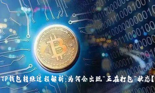 TP钱包转账过程解析：为何会出现“正在打包”状态？