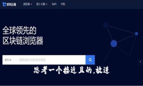 思考一个接近且的，放进