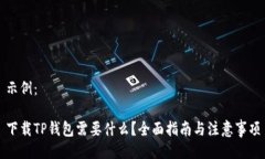 示例：下载TP钱包需要什么