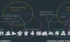 建行和交行在加密货币领