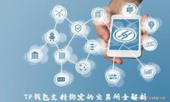 TP钱包支持绑定的交易所全