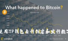 如何使用TP钱包自行创建和