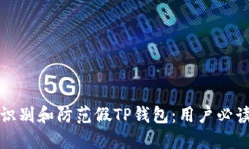 如何识别和防范假TP钱包：用户必读指南