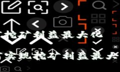 在tp钱包如何挖矿利益最大