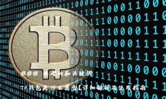 ### 思考的和关键词TP钱包是什么类型？详细解析