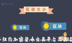 2023年纽约加密货币交易平