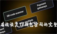 如何有效恢复TP钱包密码的