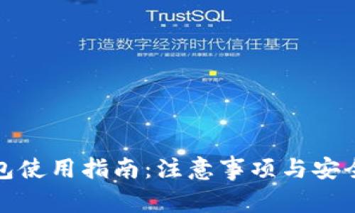 TP钱包使用指南：注意事项与安全策略