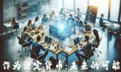 加密货币作为法定货币：