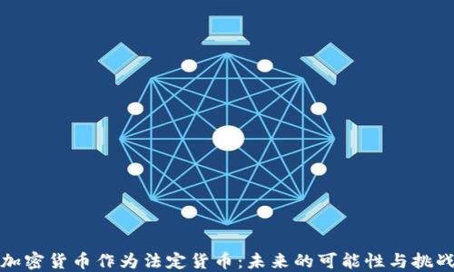 
加密货币作为法定货币：未来的可能性与挑战