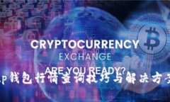 tp钱包行情查询技巧与解决