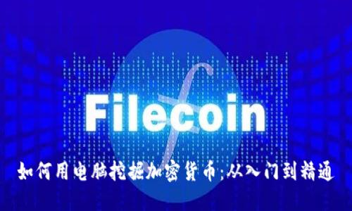 如何用电脑挖掘加密货币：从入门到精通