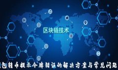 TP钱包转币提示令牌错误的