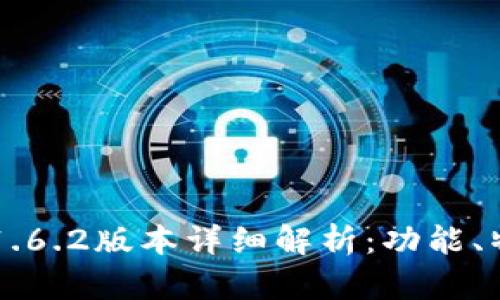 Title: TP钱包1.6.2版本详细解析：功能、特点及使用指南