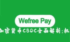 2023年加密货币CBDC全面解析