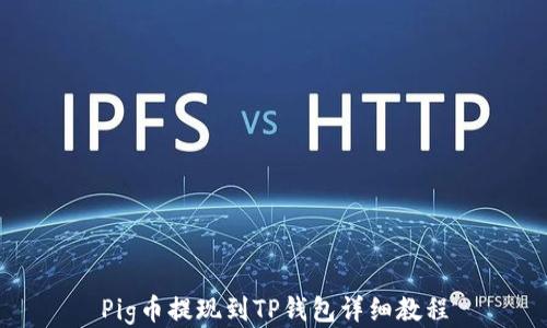 
Pig币提现到TP钱包详细教程