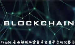 SogoTrade：全面解析加密货